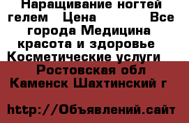 Наращивание ногтей гелем › Цена ­ 1 500 - Все города Медицина, красота и здоровье » Косметические услуги   . Ростовская обл.,Каменск-Шахтинский г.
